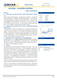 2021年投资策略报告：经济周期，经济趋势和投资策略.pdf