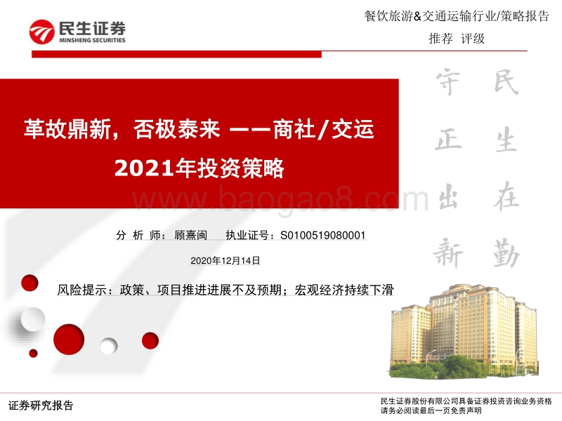 商社交运2021年投资策略：革故鼎新，否极泰来.pdf_第1页