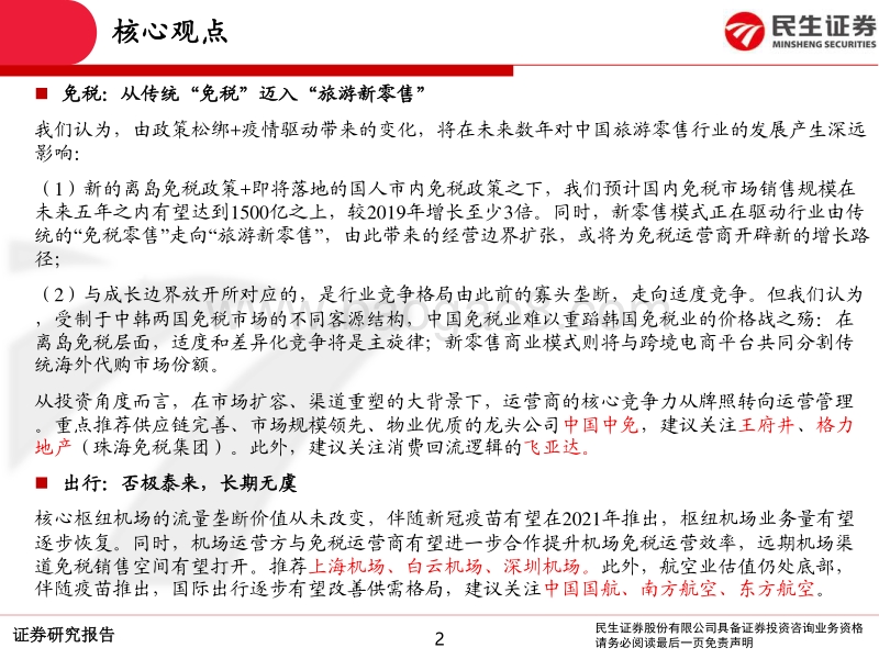 商社交运2021年投资策略：革故鼎新，否极泰来.pdf_第2页