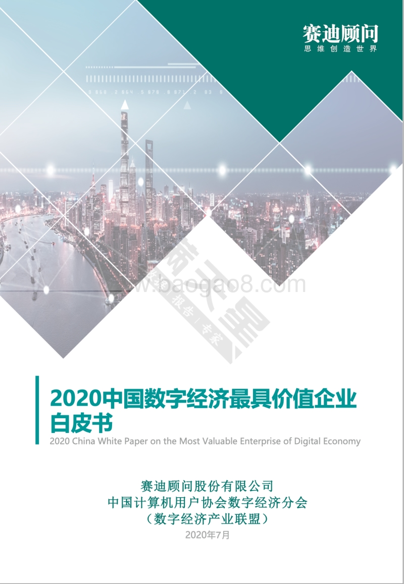 2020中国数字经济最具价值企业白皮书.pdf_第1页