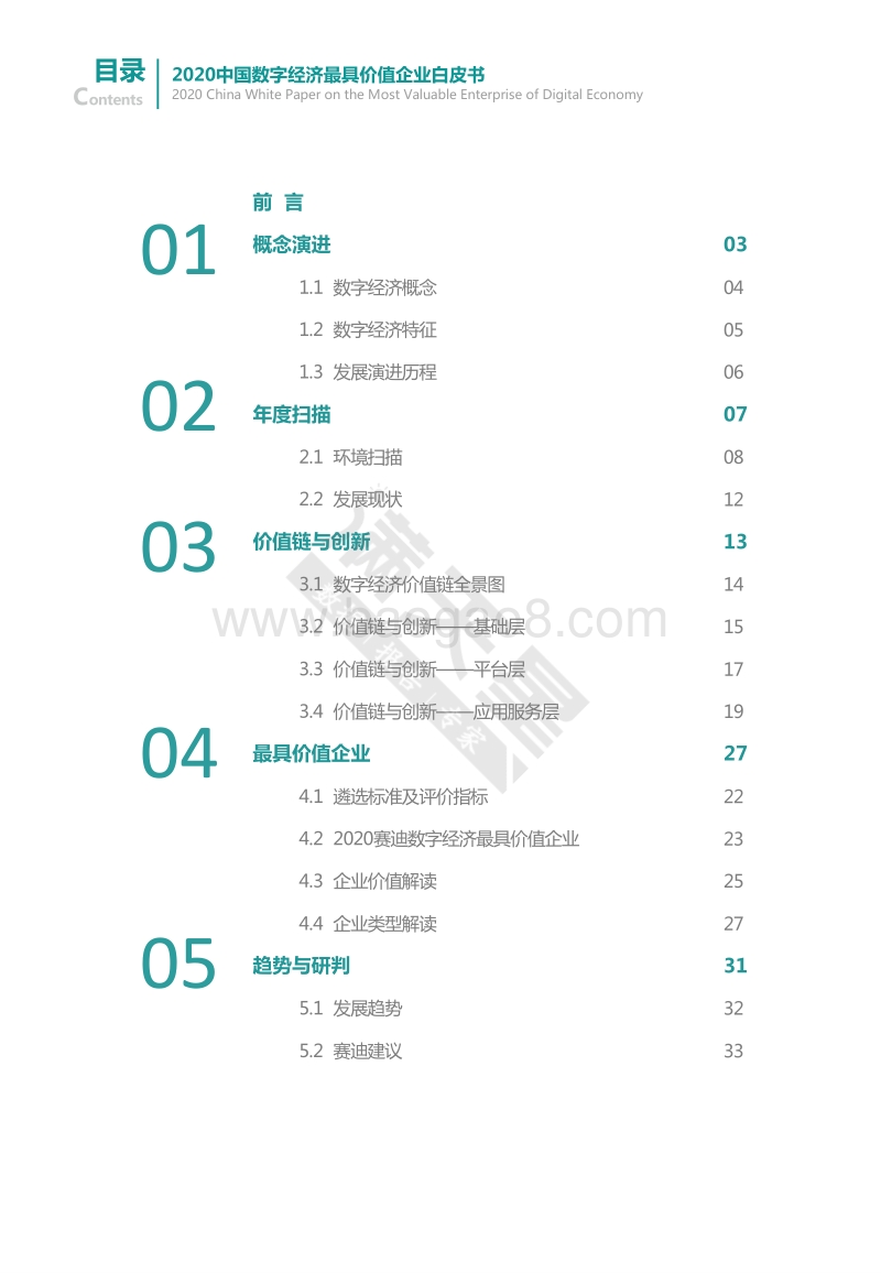 2020中国数字经济最具价值企业白皮书.pdf_第2页