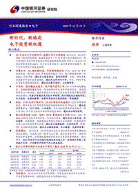 电子行业深度报告：新时代、新格局，电子投资新机遇.pdf