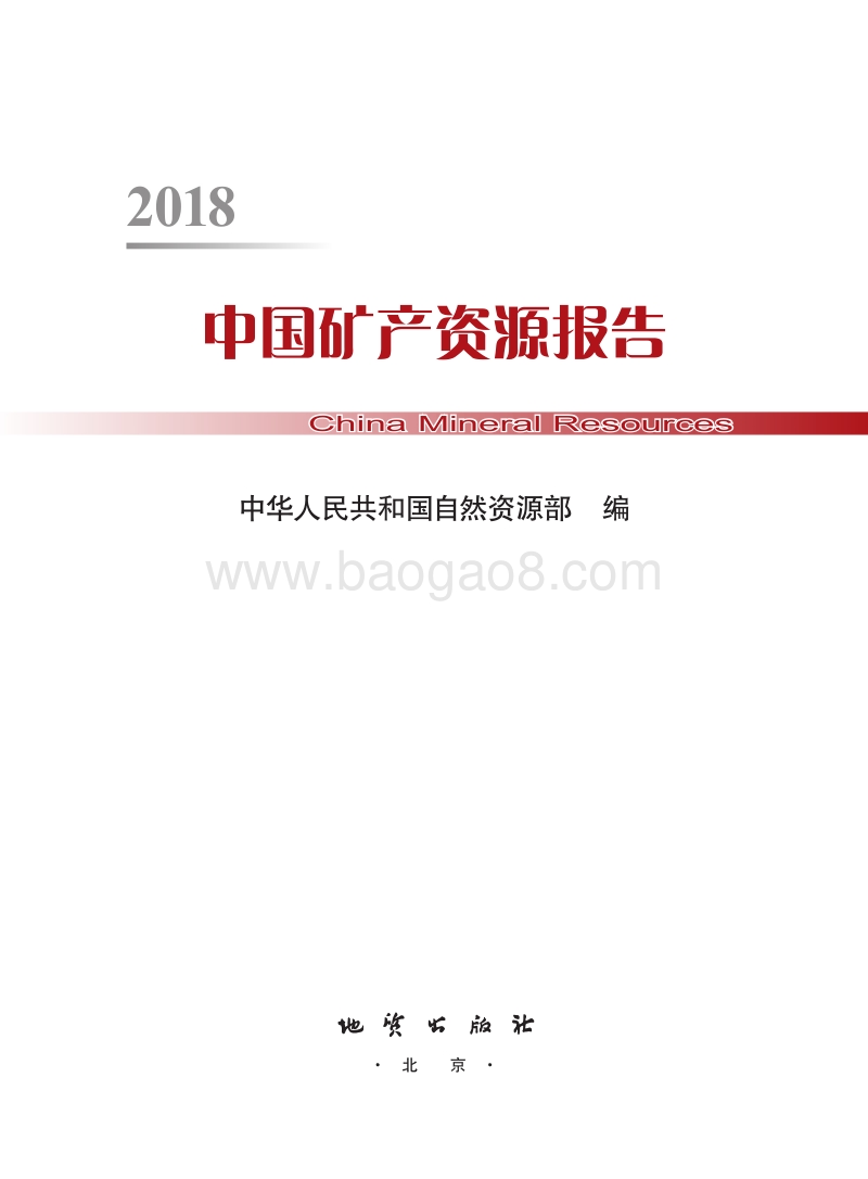 2018中国矿产资源报告.pdf_第2页