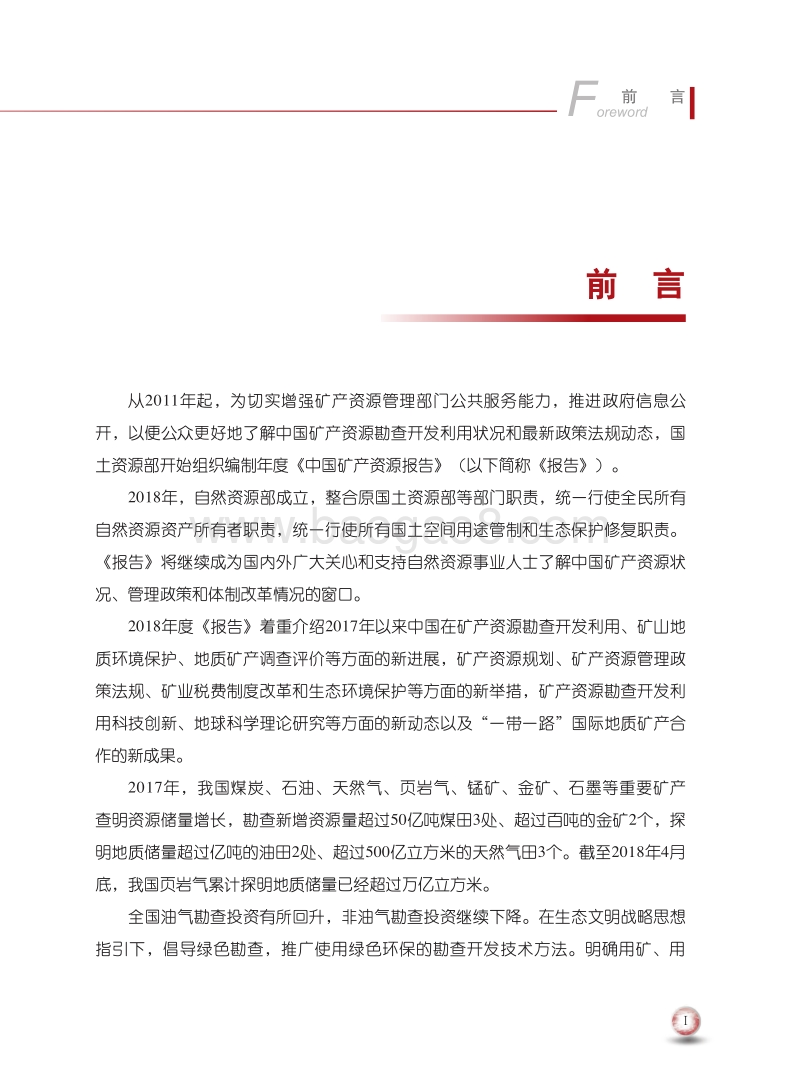 2018中国矿产资源报告.pdf_第5页