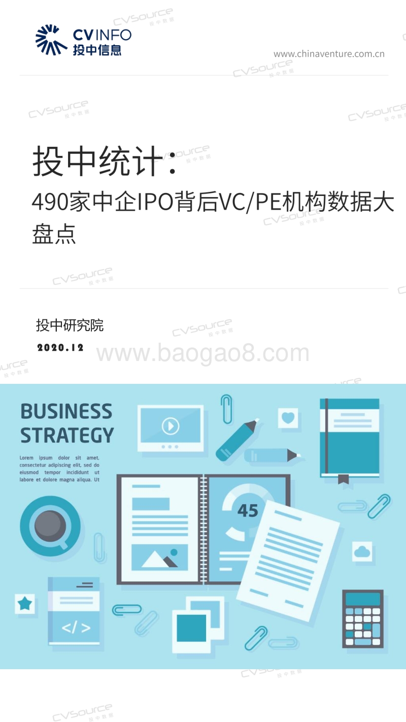 490家中企IPO背后VCPE机构数据大盘点.pdf_第1页