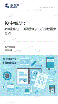490家中企IPO背后VCPE机构数据大盘点.pdf