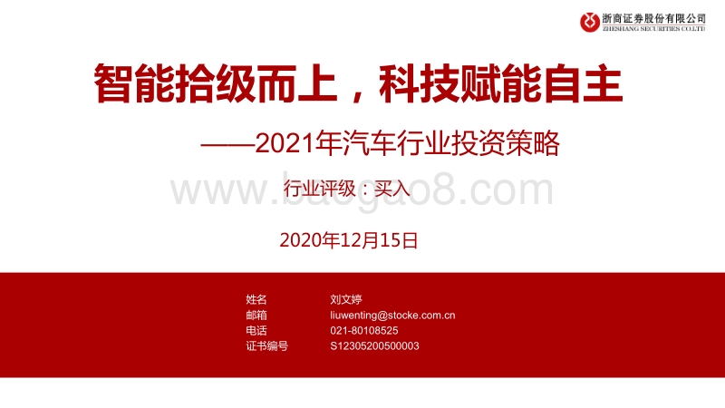 2021年汽车行业投资策略：智能拾级而上，科技赋能自主.pdf_第1页