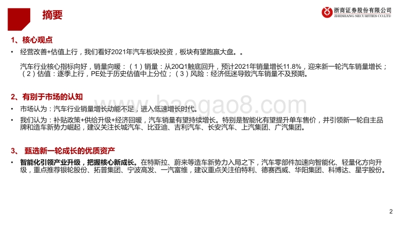2021年汽车行业投资策略：智能拾级而上，科技赋能自主.pdf_第2页