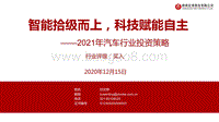 2021年汽车行业投资策略：智能拾级而上，科技赋能自主.pdf