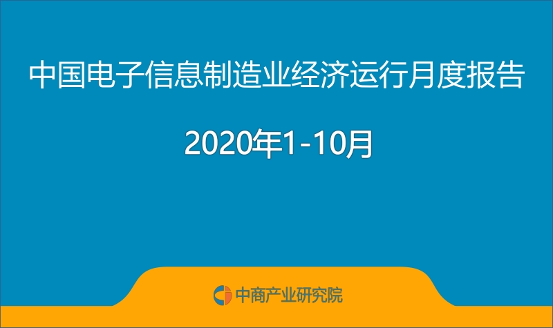 2020年1-10月中国电子信息制造业经济运行月度报告.pdf_第1页