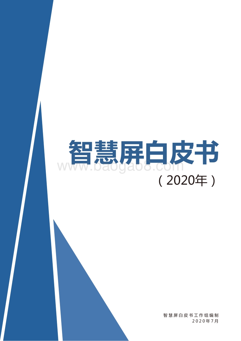 2020年智慧屏白皮书.pdf_第1页