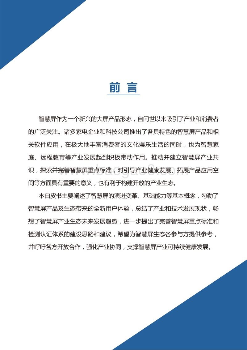2020年智慧屏白皮书.pdf_第2页