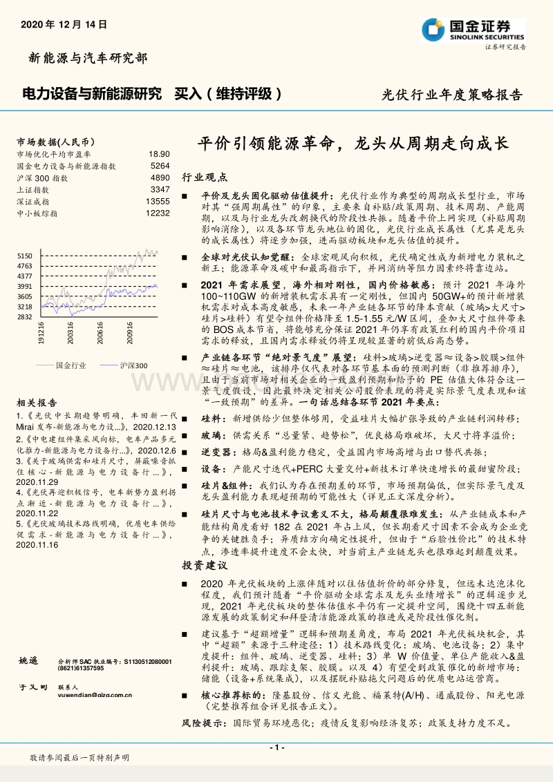 光伏行业年度策略报告：平价引领能源革命，龙头从周期走向成长.pdf_第1页
