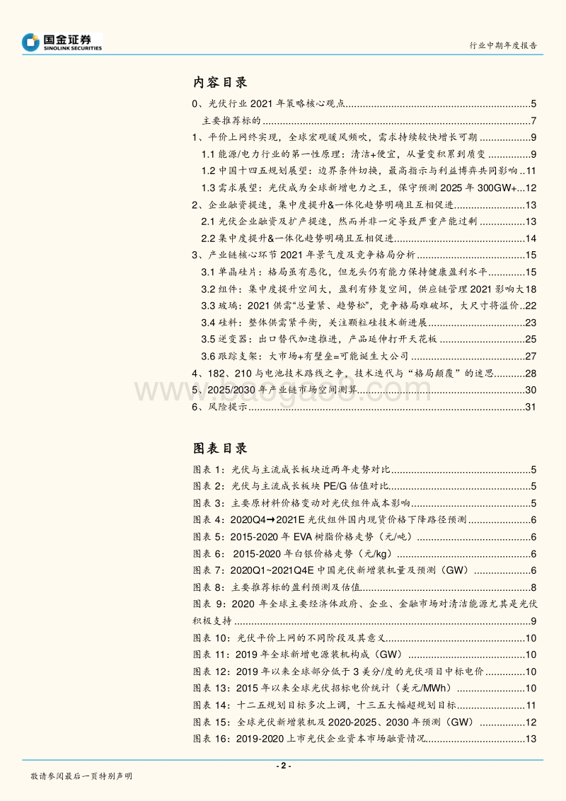 光伏行业年度策略报告：平价引领能源革命，龙头从周期走向成长.pdf_第2页