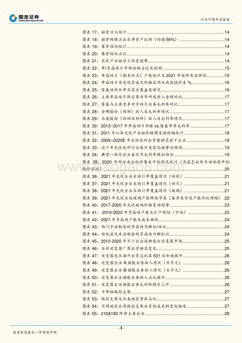光伏行业年度策略报告：平价引领能源革命，龙头从周期走向成长.pdf_第3页