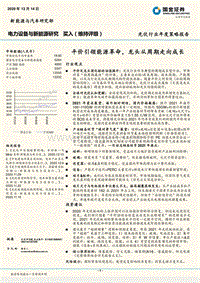 光伏行业年度策略报告：平价引领能源革命，龙头从周期走向成长.pdf
