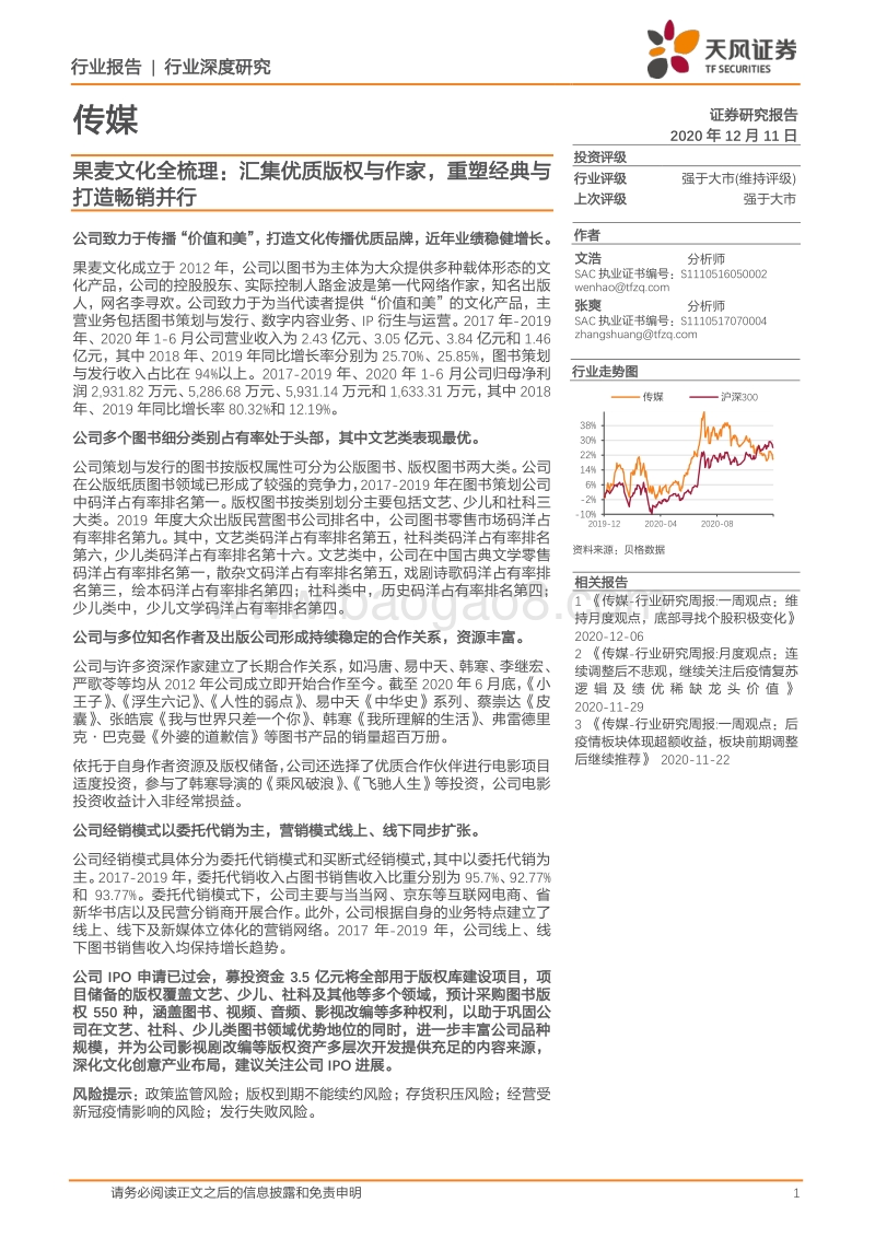 果麦文化全梳理：汇集优质版权与作家，重塑经典与打造畅销并行.pdf_第1页