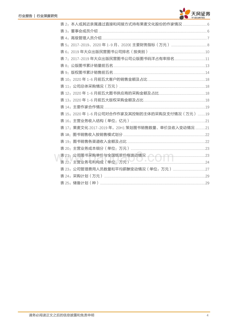 果麦文化全梳理：汇集优质版权与作家，重塑经典与打造畅销并行.pdf_第4页