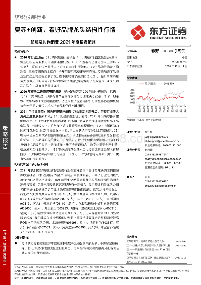 纺服及时尚消费2021年度投资策略：复苏创新，看好品牌龙头结构性行情.pdf_第1页