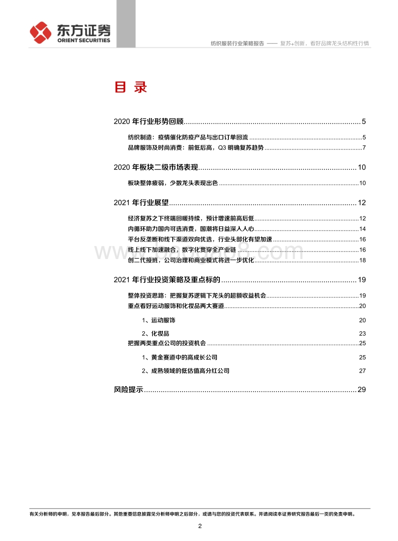 纺服及时尚消费2021年度投资策略：复苏创新，看好品牌龙头结构性行情.pdf_第2页