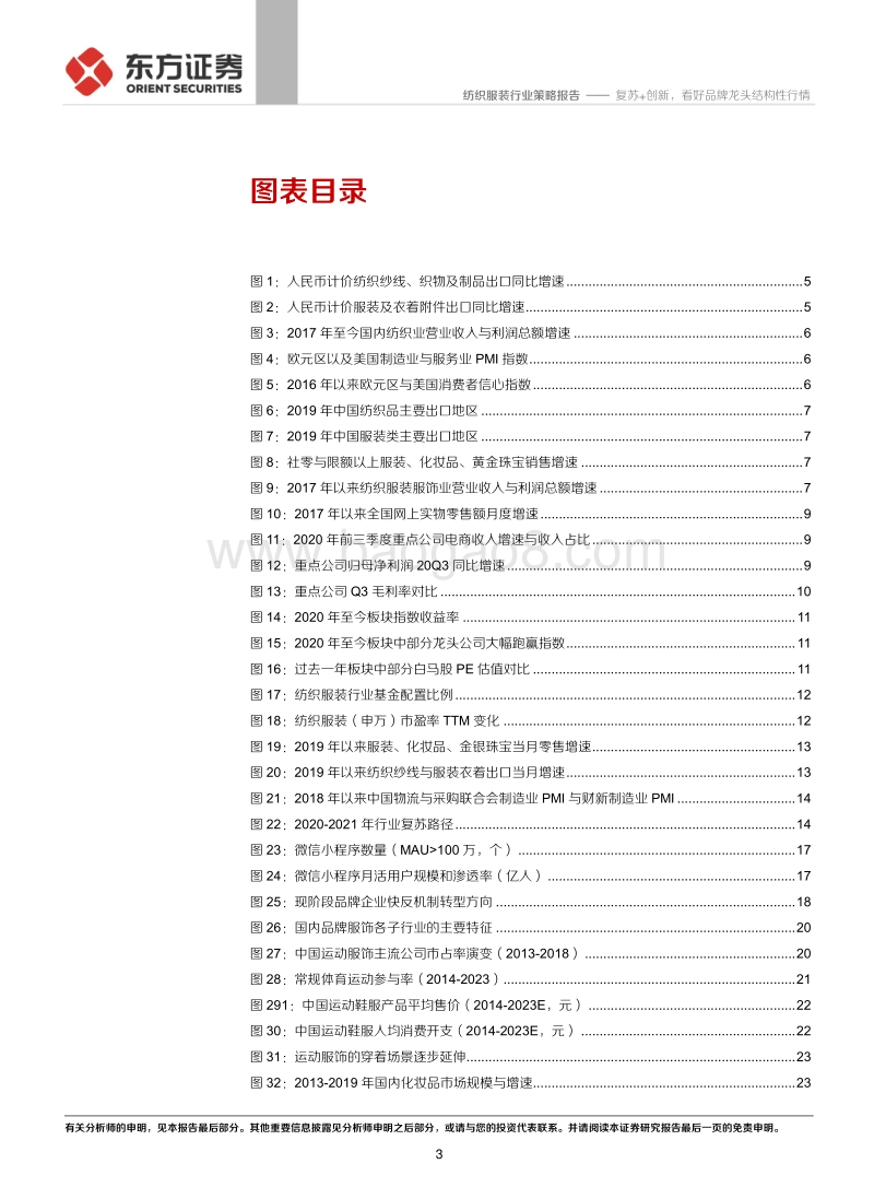 纺服及时尚消费2021年度投资策略：复苏创新，看好品牌龙头结构性行情.pdf_第3页