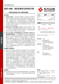 纺服及时尚消费2021年度投资策略：复苏创新，看好品牌龙头结构性行情.pdf