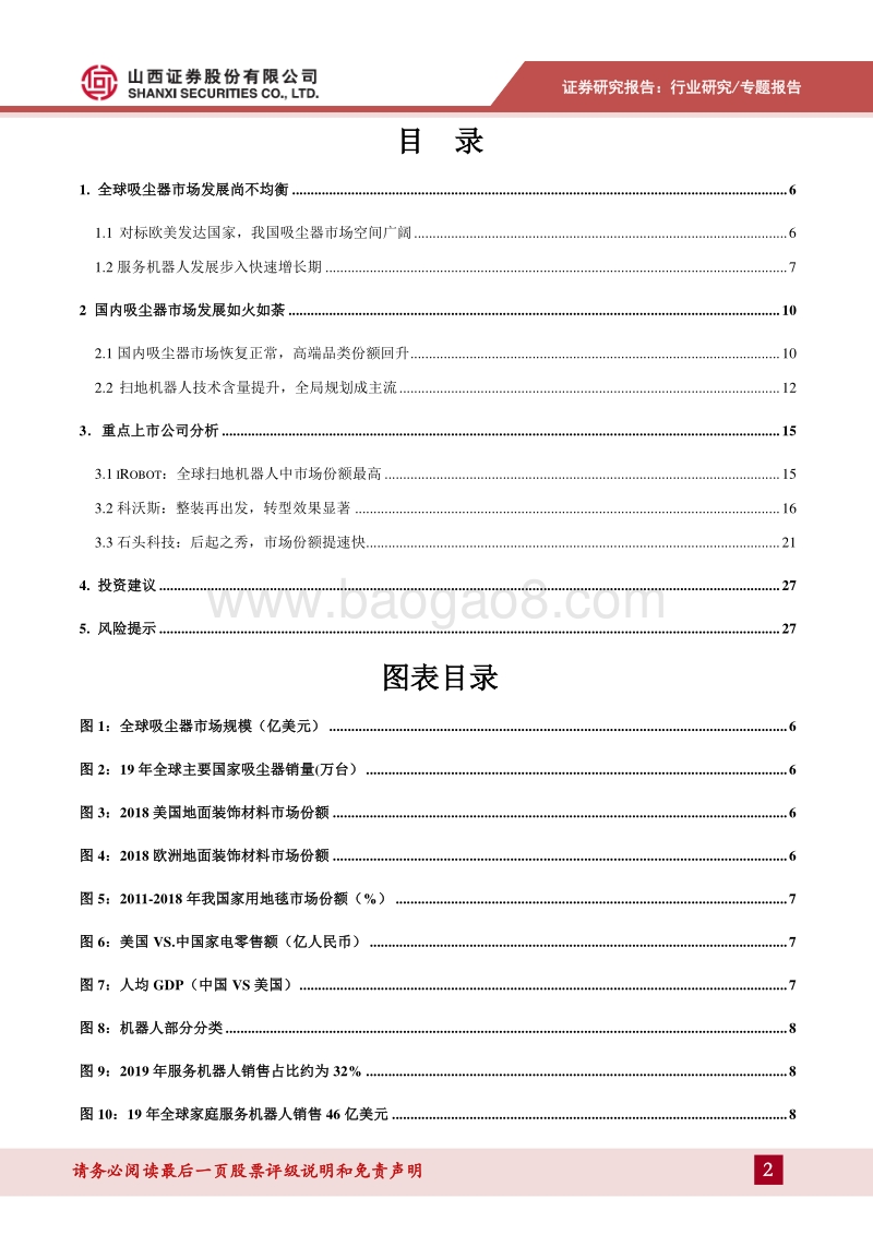 生活清洁家电（一）智能扫地机器人发展势头良好，市场空间广阔.pdf_第2页