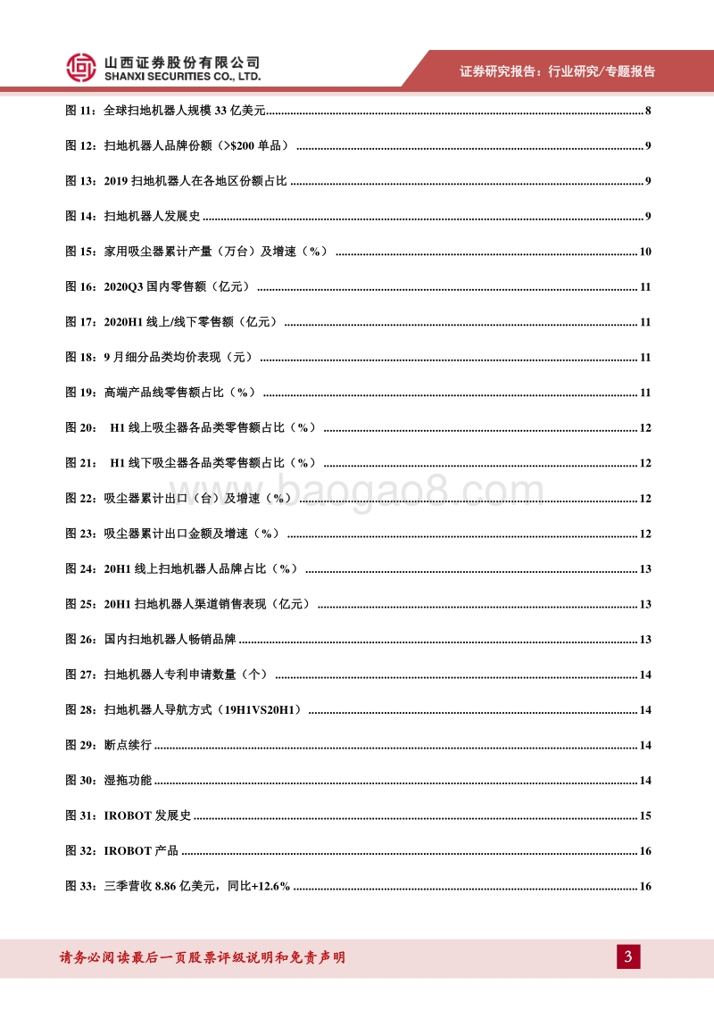 生活清洁家电（一）智能扫地机器人发展势头良好，市场空间广阔.pdf_第3页