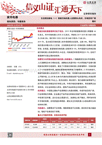 生活清洁家电（一）智能扫地机器人发展势头良好，市场空间广阔.pdf