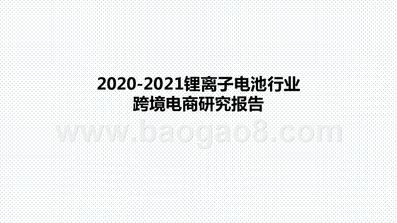 2020-2021锂离子电池行业跨境电商研究报告.pptx_第1页