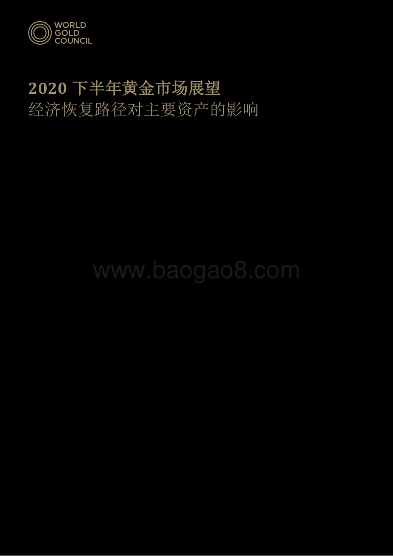 2020下半年黄金市场展望.pdf_第1页