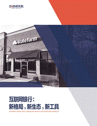 互联网银行：新格局、新生态、新工具.pdf