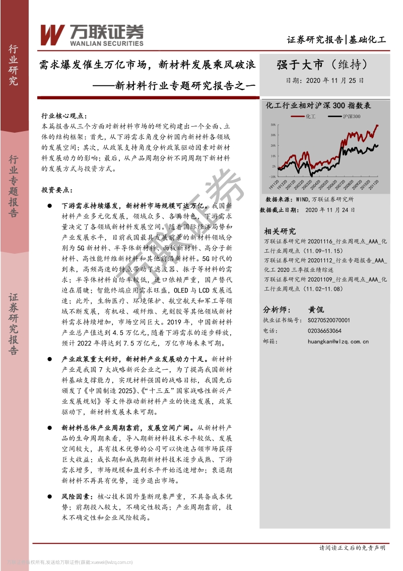 新材料行业专题研究报告之一：需求爆发催生万亿市场，新材料发展乘风破浪.pdf_第1页