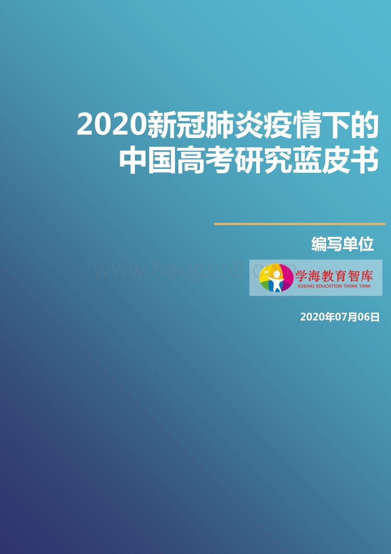 2020新冠肺炎疫情下的中国高考研究蓝皮书.pdf_第1页