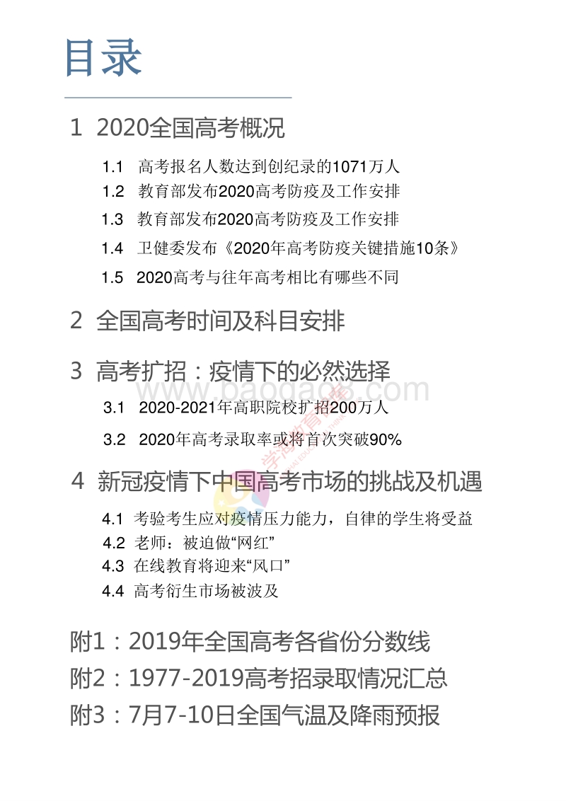 2020新冠肺炎疫情下的中国高考研究蓝皮书.pdf_第2页