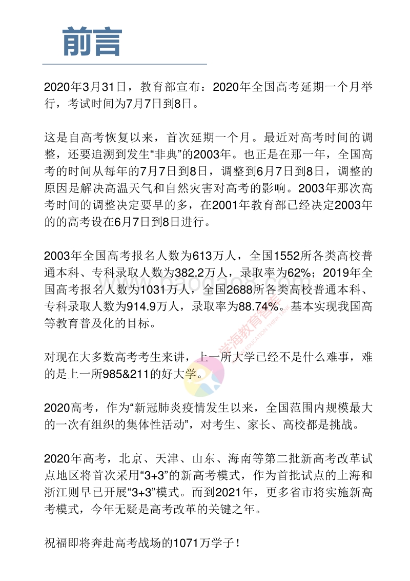 2020新冠肺炎疫情下的中国高考研究蓝皮书.pdf_第3页