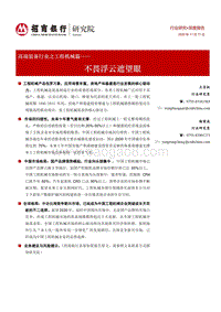 高端装备行业之工程机械篇：不畏浮云遮望眼.pdf
