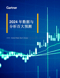 2024年数据与分析百大预测.pdf