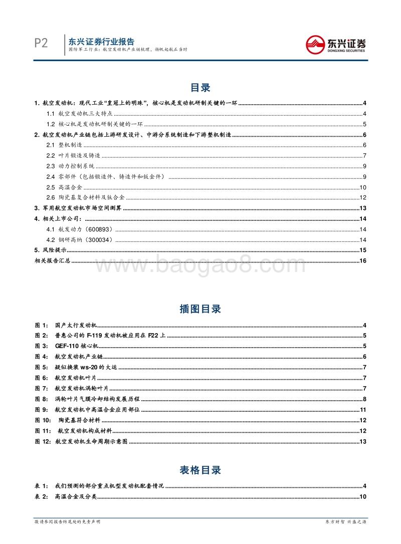 航空发动机产业链梳理，扬帆起航正当时.pdf_第2页