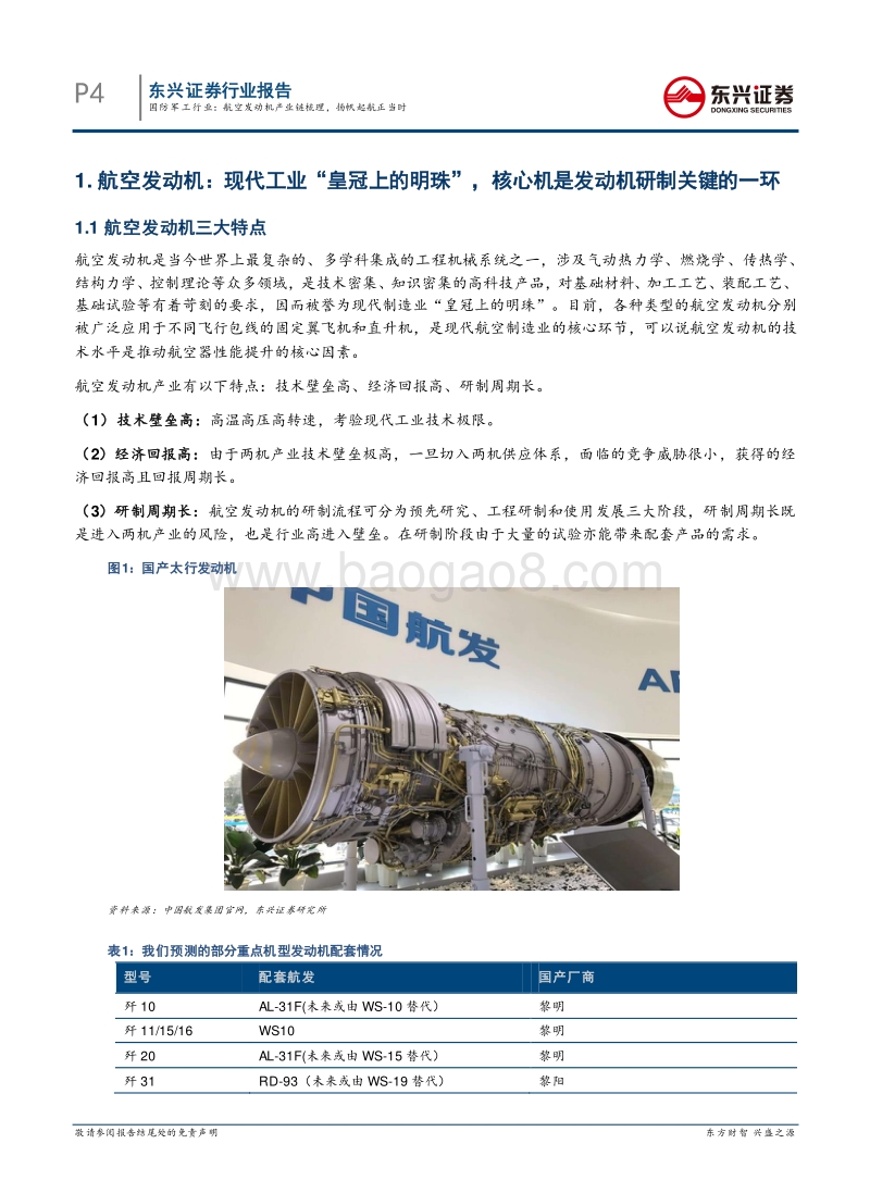 航空发动机产业链梳理，扬帆起航正当时.pdf_第4页