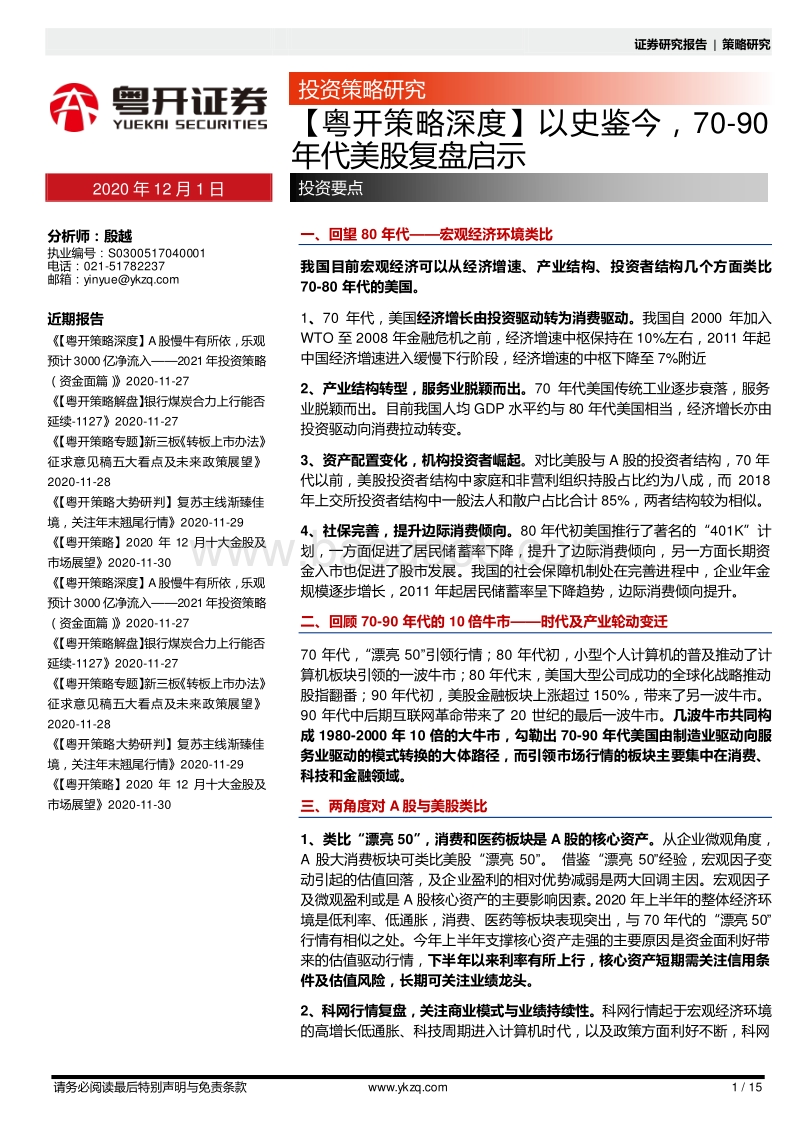 以史鉴今，70-90年代美股复盘启示.pdf_第1页