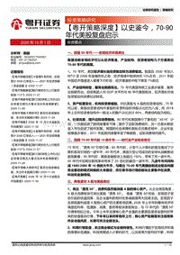 以史鉴今，70-90年代美股复盘启示.pdf
