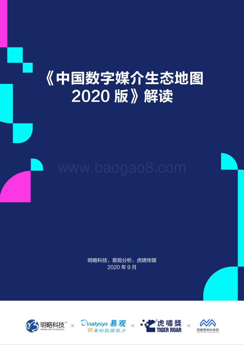 2020版中国数字媒介生态地图解读.pdf_第1页