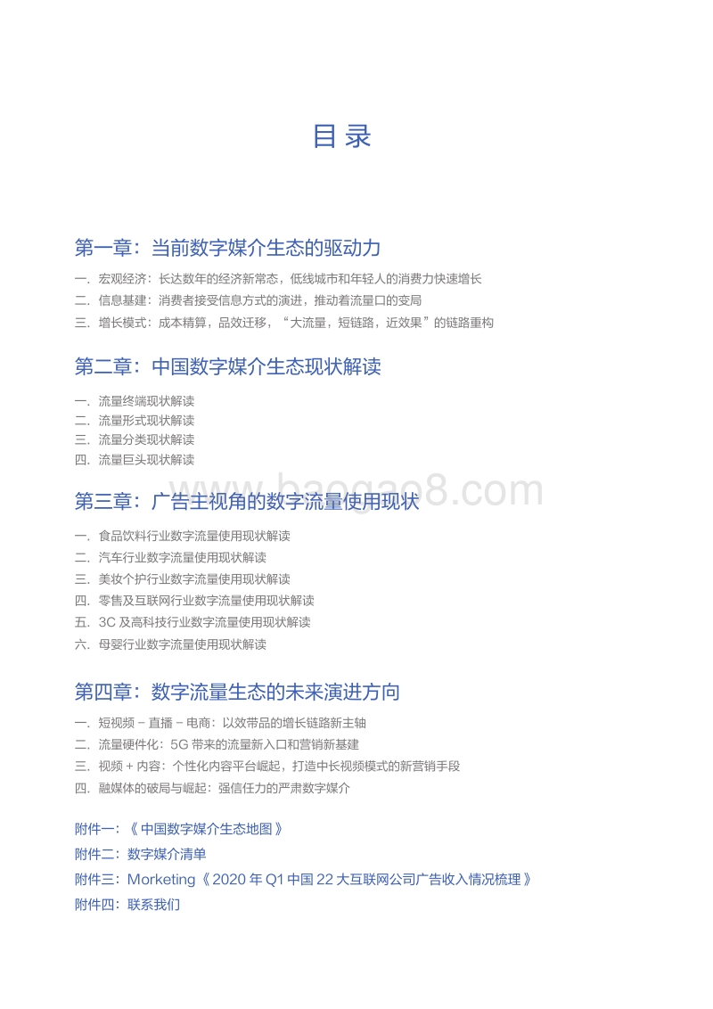 2020版中国数字媒介生态地图解读.pdf_第4页