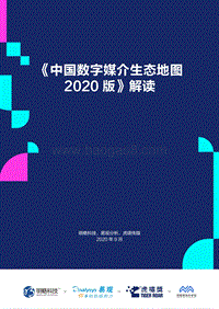2020版中国数字媒介生态地图解读.pdf