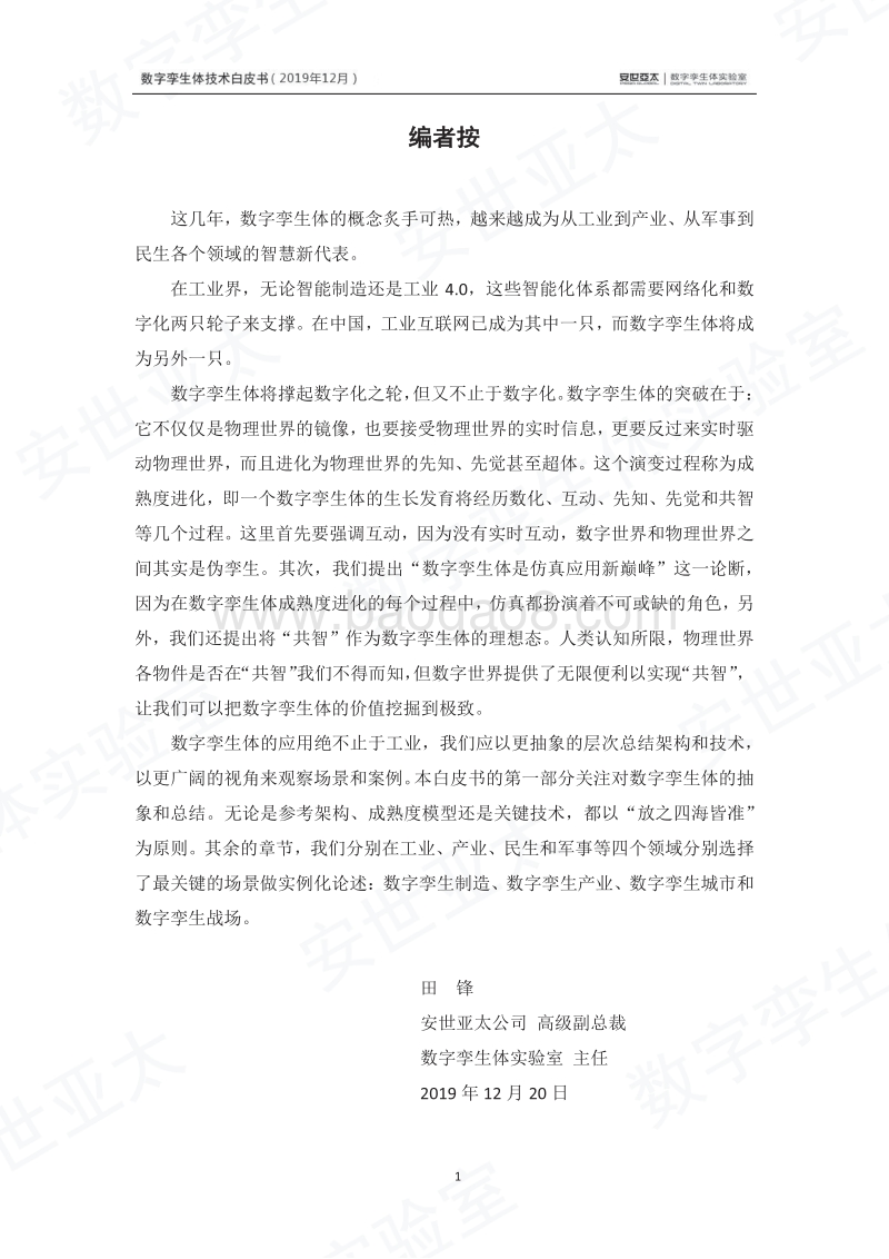 数字孪生体技术白皮书.pdf_第3页