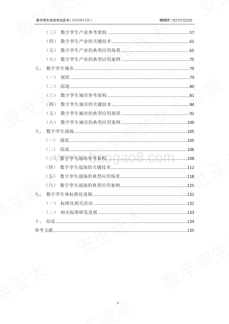数字孪生体技术白皮书.pdf_第5页