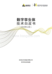 数字孪生体技术白皮书.pdf