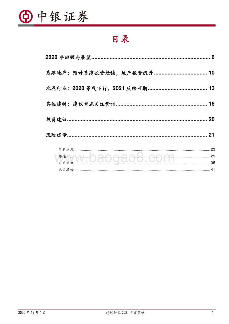 建材行业2021年度策略：周期？周期！.pdf_第2页