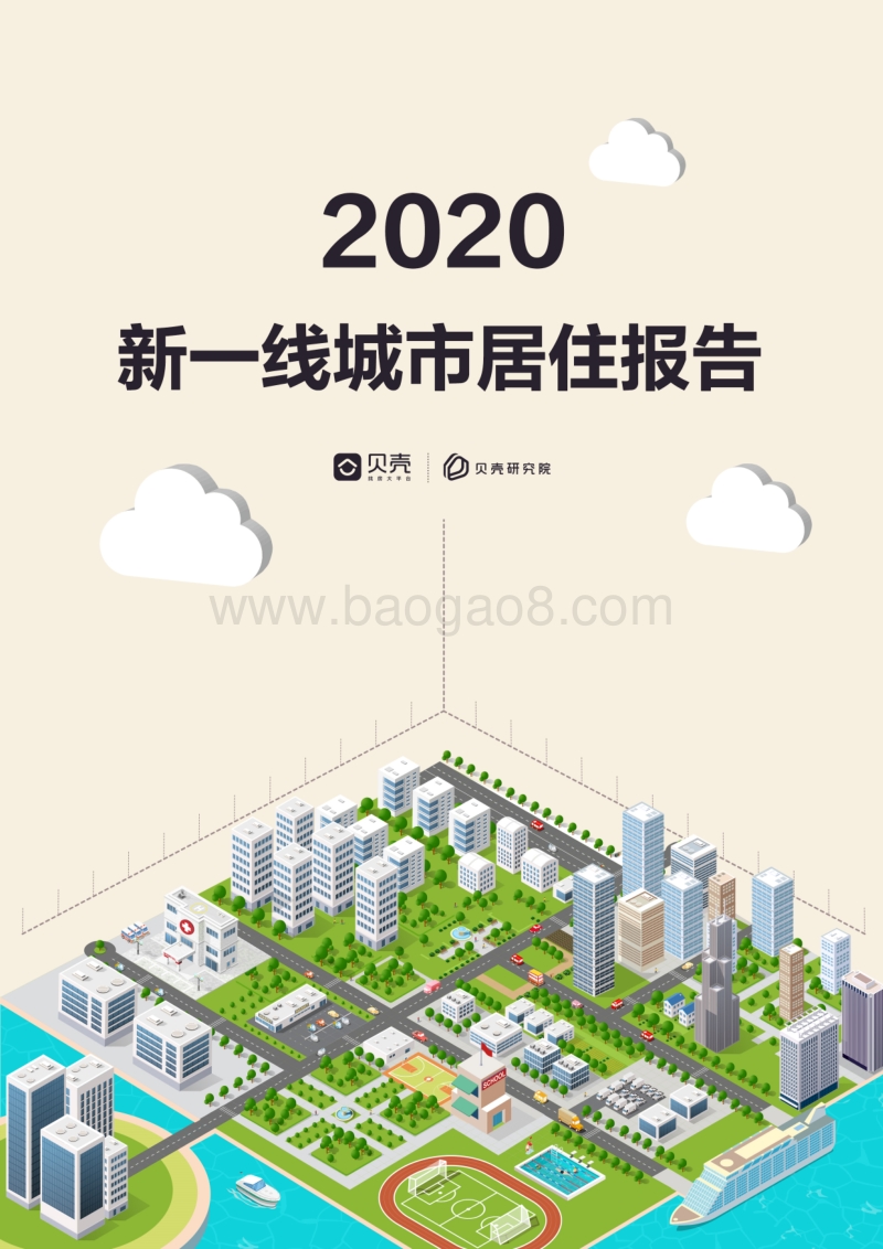 2020新一线城市居住报告.pdf_第1页